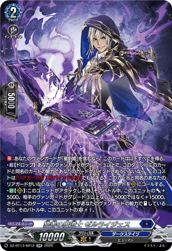 独善の魔道士 ゼルライジェス