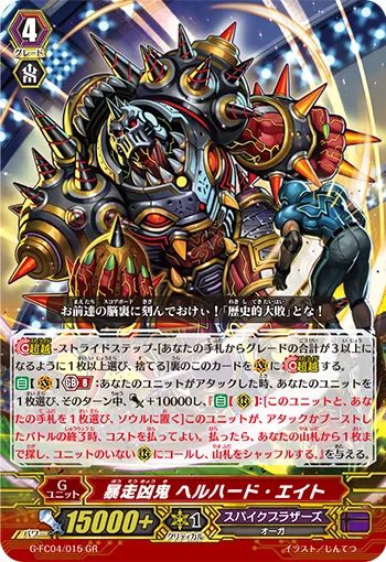 暴走凶鬼 ヘルハード・エイト