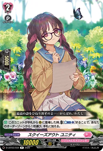 スクイーズアウト ユニティ