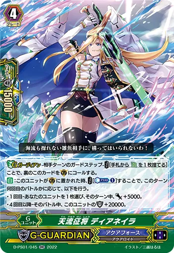 天流征将 ディアネイラ