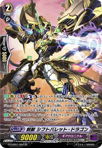 刻獣 シフトバレット・ドラゴン