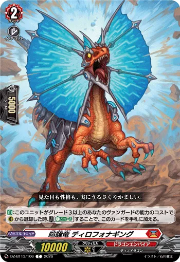 喧騒竜 ディロフォナギング