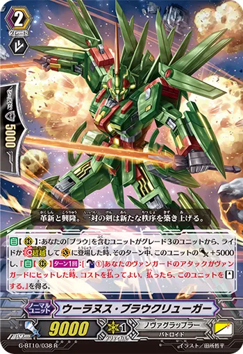 ウーラヌス・ブラウクリューガー