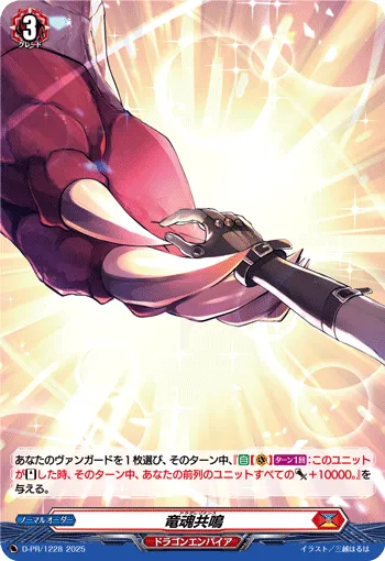 竜魂共鳴