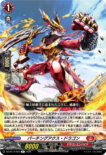 パーチングアクス・ドラゴン