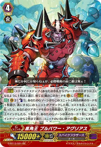黒角王 ブルパワー・アグリアス