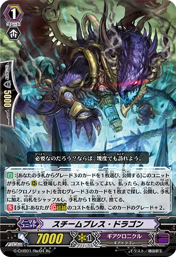 スチームブレス・ドラゴン