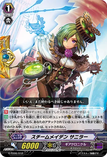 スチームメイデン サニラー