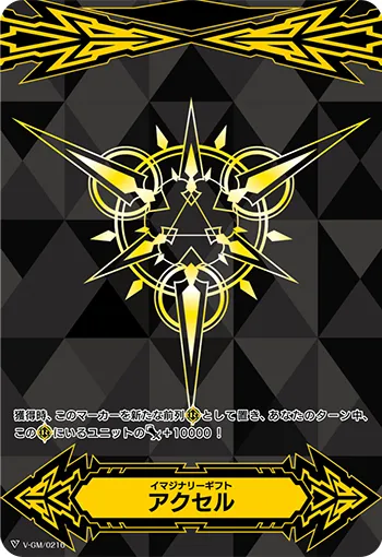 イマジナリーギフト アクセル