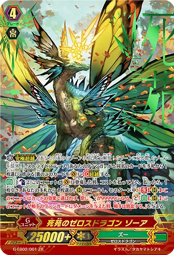 死苑のゼロスドラゴン ゾーア