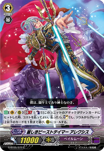 麗しきビーストテイマー アレクシス