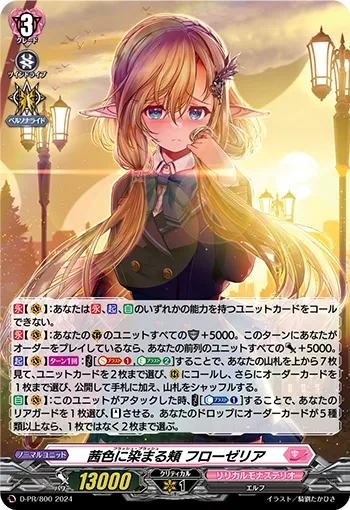 茜色に染まる頬 フローゼリア