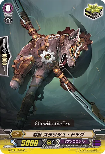 刻獣 スラッシュ・ドッグ