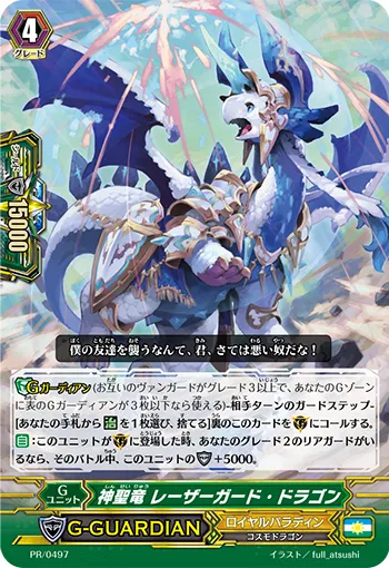 神聖竜 レーザーガード・ドラゴン