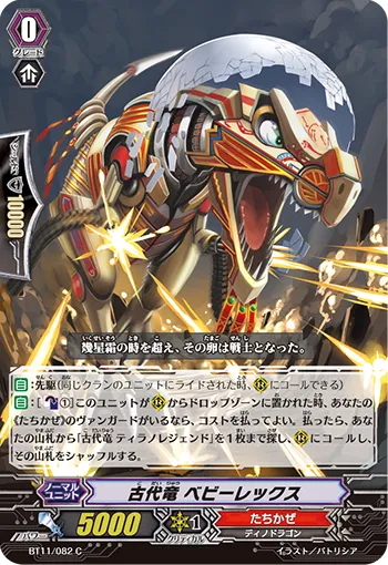 古代竜 ベビーレックス
