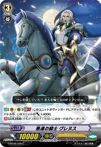 熟達の騎士 グレヌス