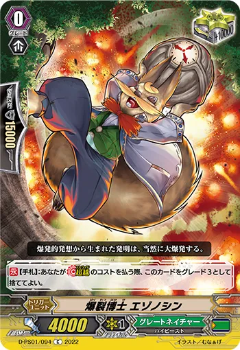 爆裂博士 エゾノシン