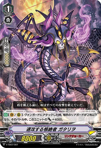 速攻する根絶者 ガタリヲ