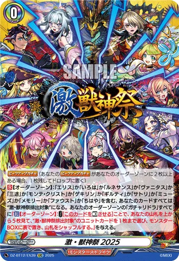 激・獣神祭2025