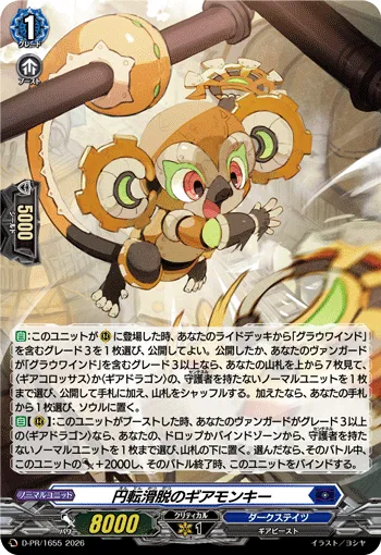 円転滑脱のギアモンキー