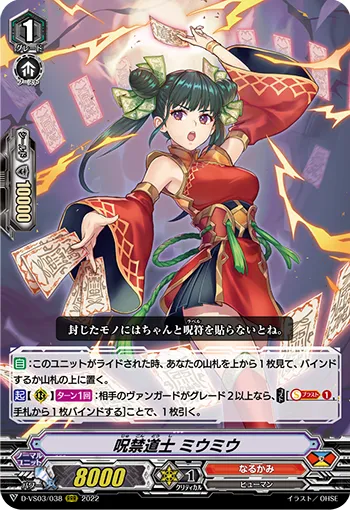 呪禁道士 ミウミウ