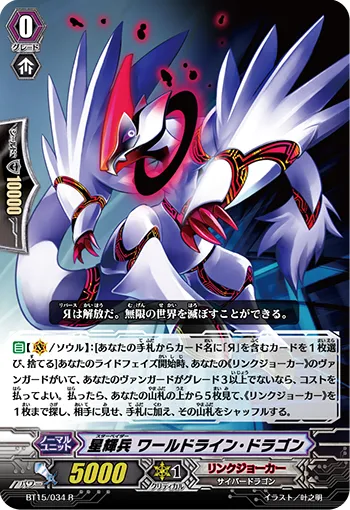 星輝兵 ワールドライン・ドラゴン