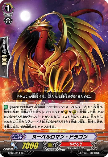 ヌーベルロマン・ドラゴン