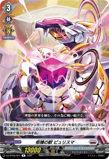柩機の獣 ピュリスマ