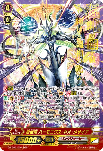 創世竜 ハーモニクス・ネオ・メサイア