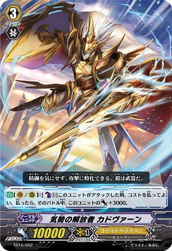 気勢の解放者 カドヴァーン