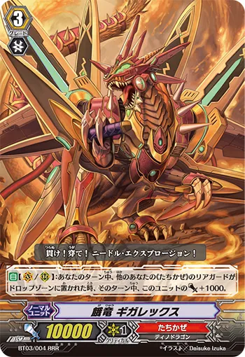 餓竜 ギガレックス