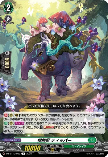 樹角獣 ティッパー
