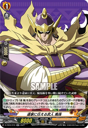 道家に仕える武人 馬孫