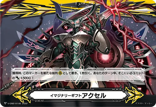 イマジナリーギフト アクセル