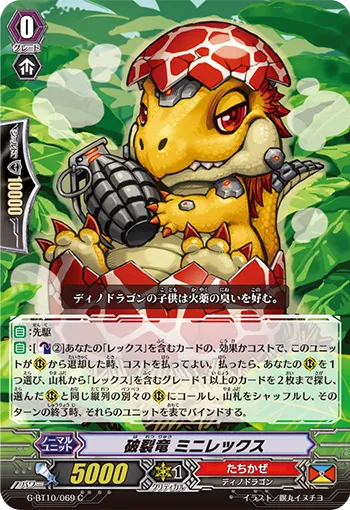 破裂竜 ミニレックス