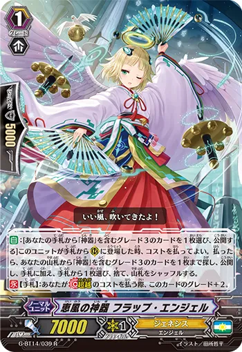 恵風の神器 フラップ・エンジェル