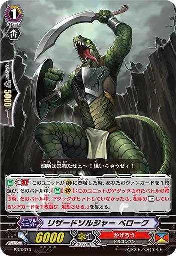 リザードソルジャー ベローグ