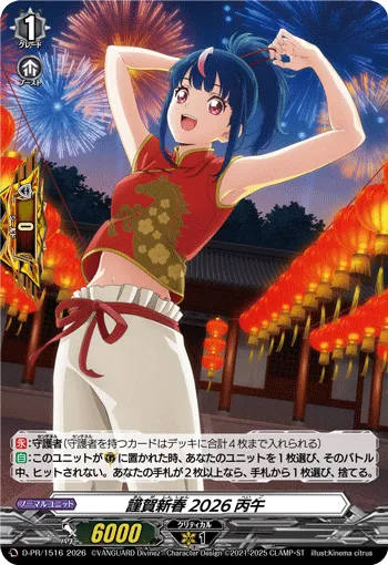 謹賀新春 2026丙午