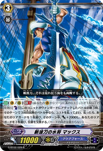 斬波刀の水将 マックス