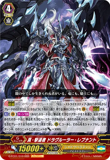 真・撃退者 ドラグルーラー・レブナント