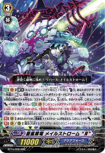 蒼嵐業竜 メイルストローム “Я”