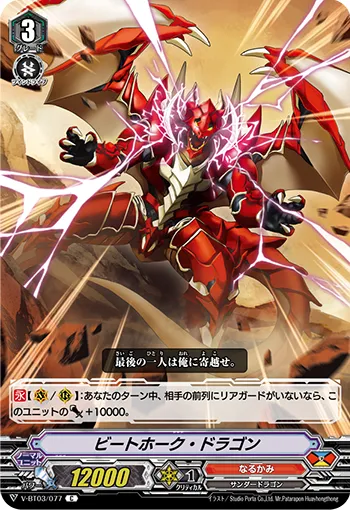 ビートホーク・ドラゴン