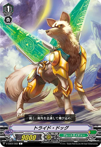 トライド・ドッグ