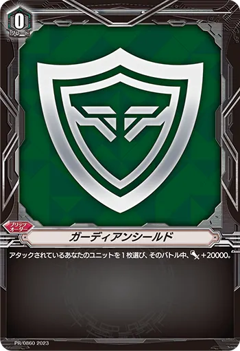 ガーディアンシールド