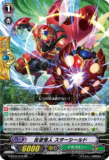 反逆怪人 スターシールド