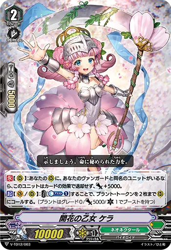 開花の乙女 ケラ