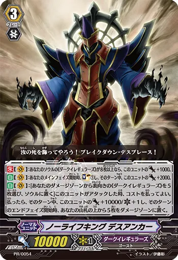 ノーライフキング デスアンカー