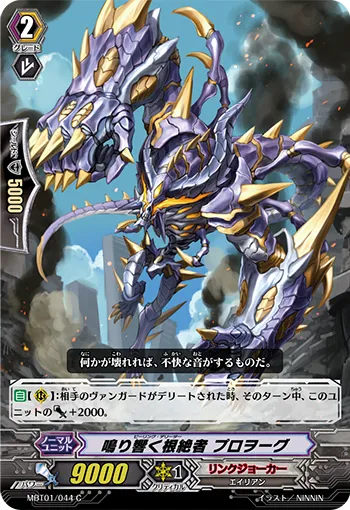鳴り響く根絶者 プロヲーグ
