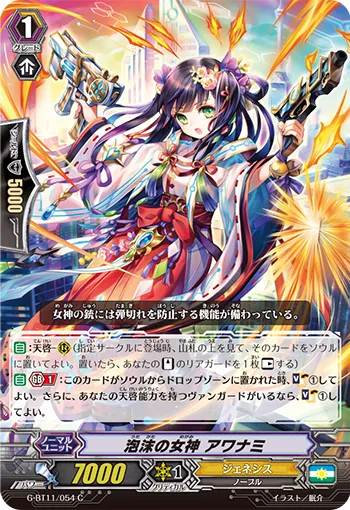泡沫の女神 アワナミ