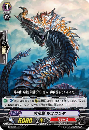 古代竜 ジオコンダ
